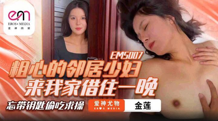 Poster of EMS007-Cô hàng xóm trẻ tuổi xin ngủ nhờ một đêm