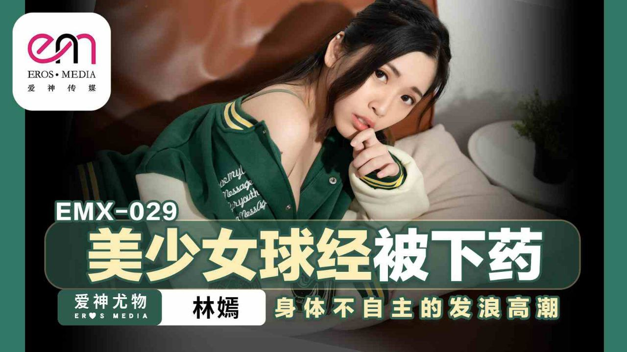 Poster of EMX029-Em gái thích thể thao và thủ dâm