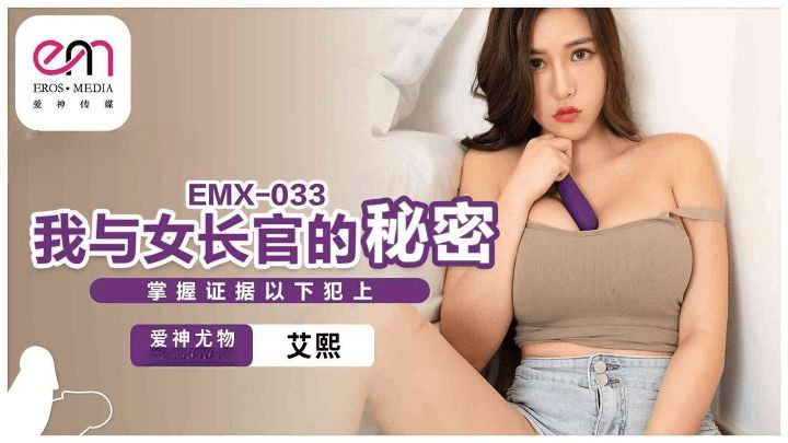 Poster of EMX033-Bí mật của em chỉ huy dâm đãng