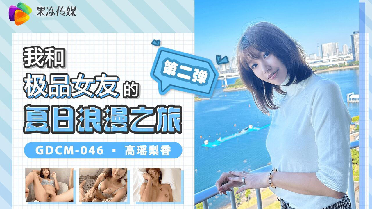 Poster of GDCM046 - Chuyến du lịch mùa hè lãng mạn cùng em người yêu Phần 2