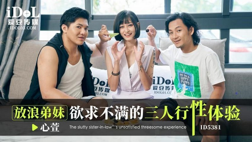 Poster of IDG5381-Cuộc tình tay ba cùng cậu em trai bất mãn