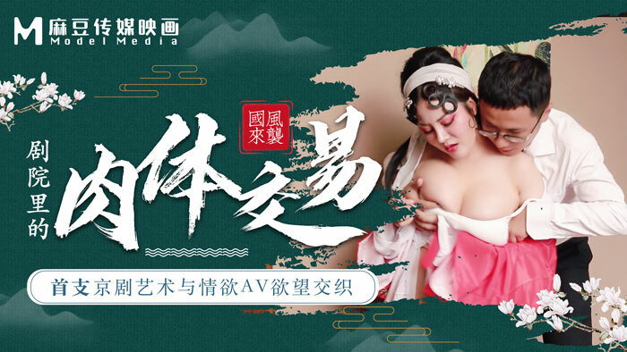 Poster of Làm tình cùng nữ diễn viên kinh kịch