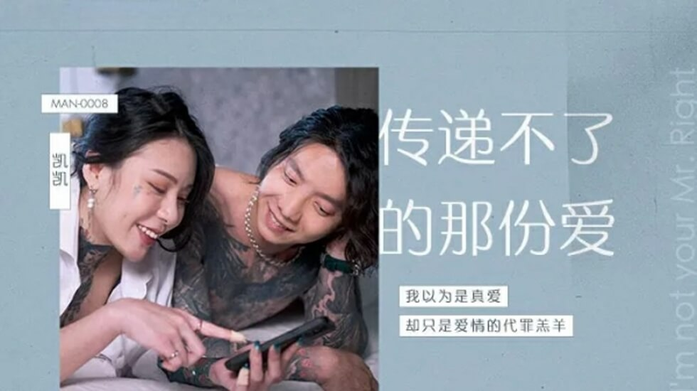 Poster of MAN0008 - Tình yêu không thể thay thế