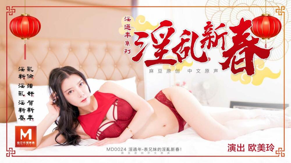 Poster of MD0024-Bữa tiệc năm mới dâm đãng