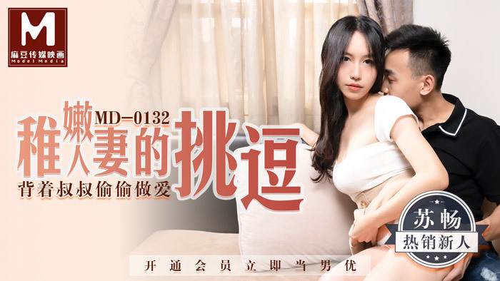 Poster of MD0132-Trêu trọc cô vợ trẻ xinh đẹp của chú