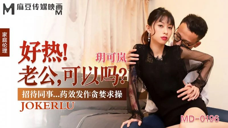 Poster of MD0196-Vợ chồng giải trí cùng nhau đêm hè oi ả