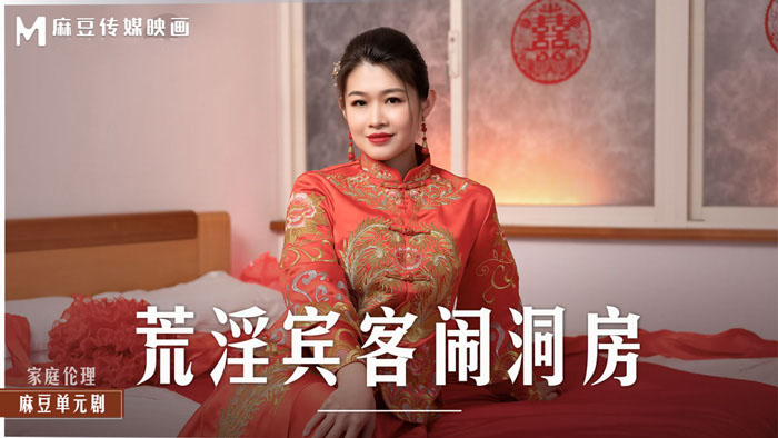 Poster of MD0232-Khách đến dự tiệc cưới hiếp dâm cô dâu
