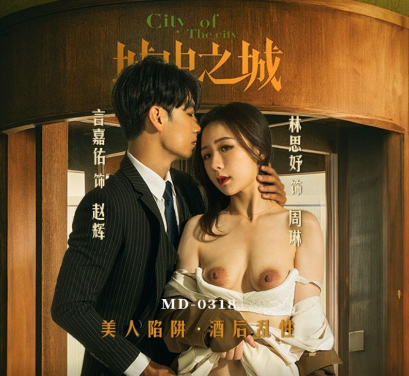 Poster of MD0318-Lợi dụng say sỉn để làm tình cùng em