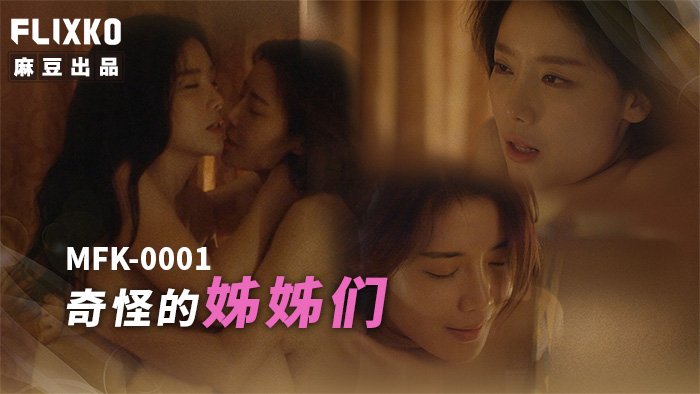 Poster of MFK0001-Chị em gái kỳ lạ