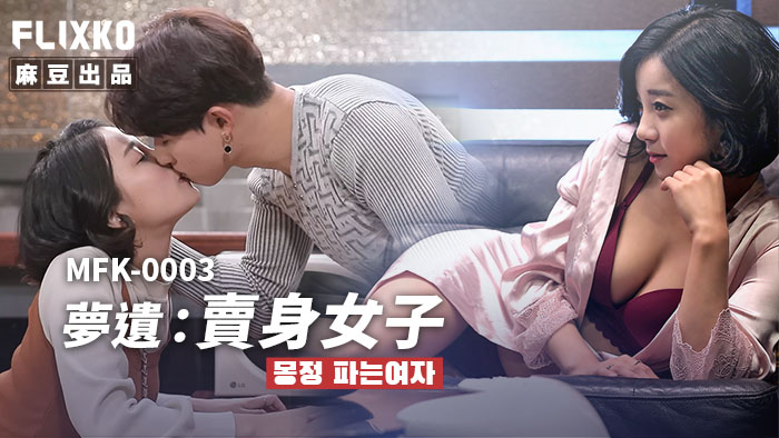 Poster of MFK0003-Giấc mơ ướt át của em gái mới lớn