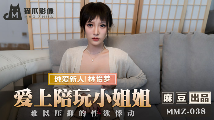 Poster of MMZ038 - Phải lòng em gái đồng hành