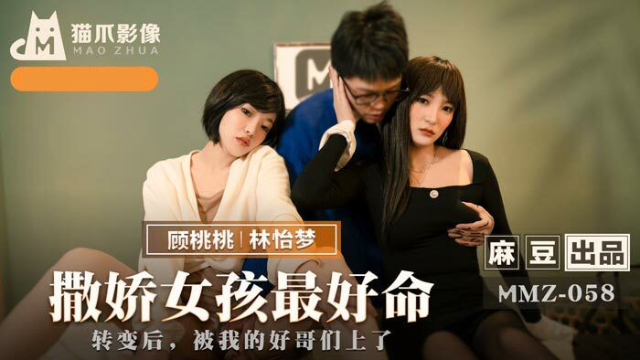 Poster of MMZ058 - Những cô gái hành động như những đứa trẻ hư