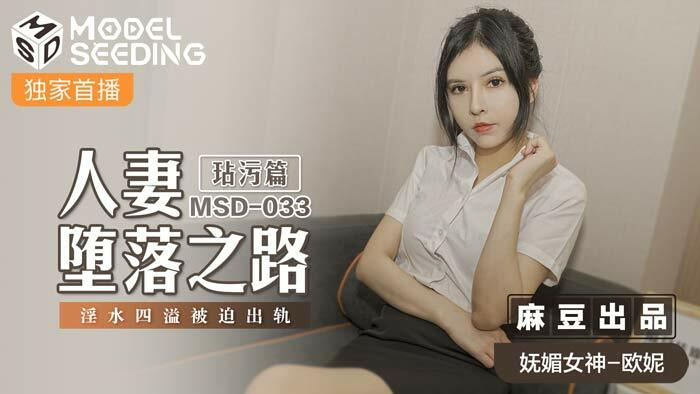 Poster of MSD033 - Con đường sa ngã của chị gái đã có chồng Phần 1