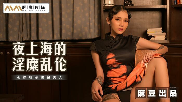 Poster of MT032 - Thượng Hải đêm loạn luân sung sướng