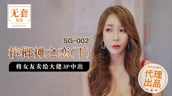Poster of SG002 - Tình yêu ở quán bar - Phần 2